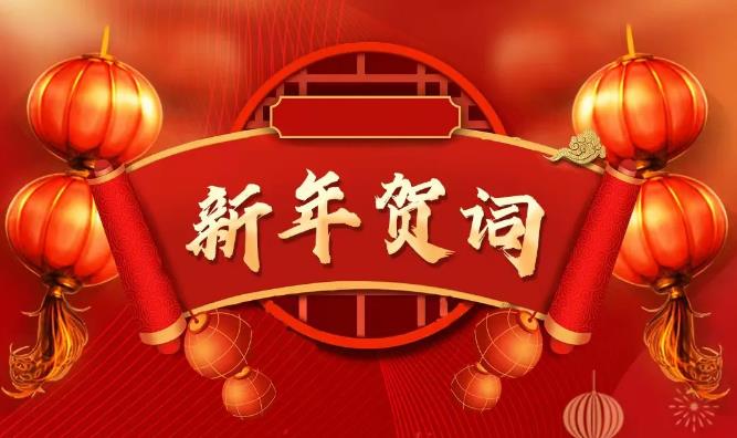 2025年新年賀詞-咸陽(yáng)鼎立商品混凝土有限公司 2025年新年賀詞-咸陽(yáng)鼎立商品混凝土有限公司