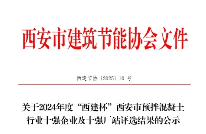 祝賀我公司榮獲2024年度“西建杯” 西安市預(yù)拌混凝土行業(yè)十強(qiáng)廠站榮譽(yù)稱(chēng)號(hào) 祝賀我公司榮獲2024年度“西建杯” 西安市預(yù)拌混凝土行業(yè)十強(qiáng)廠站榮譽(yù)稱(chēng)號(hào)