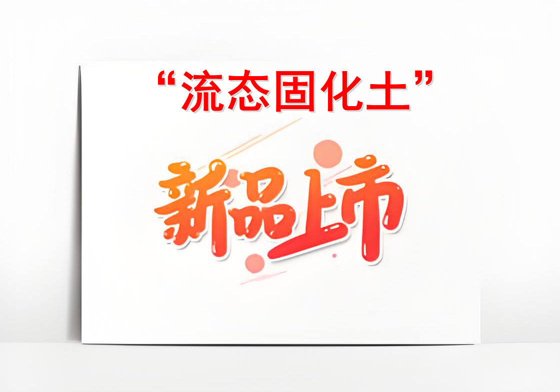 關(guān)于新產(chǎn)品“流態(tài)固化土”的上市告知函 關(guān)于新產(chǎn)品“流態(tài)固化土”的上市告知函